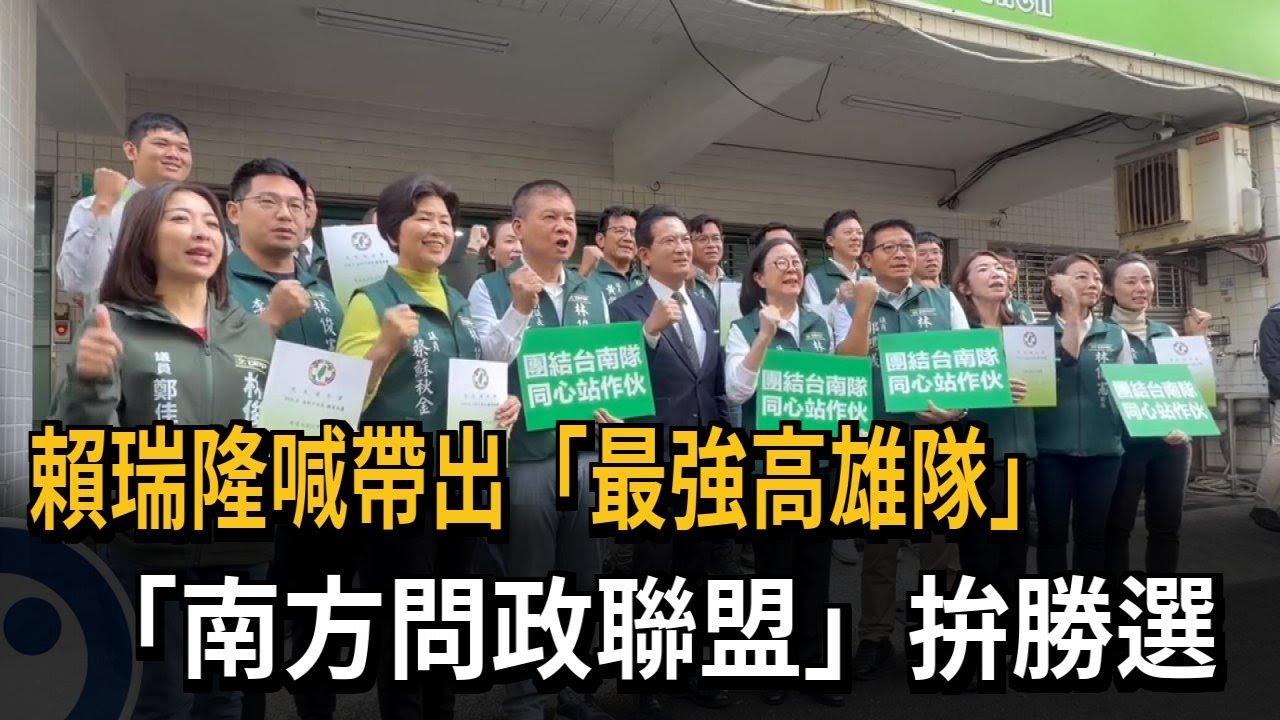 賴瑞隆喊帶出「最強高雄隊」 「南方問政聯盟」拚勝選－民視新聞