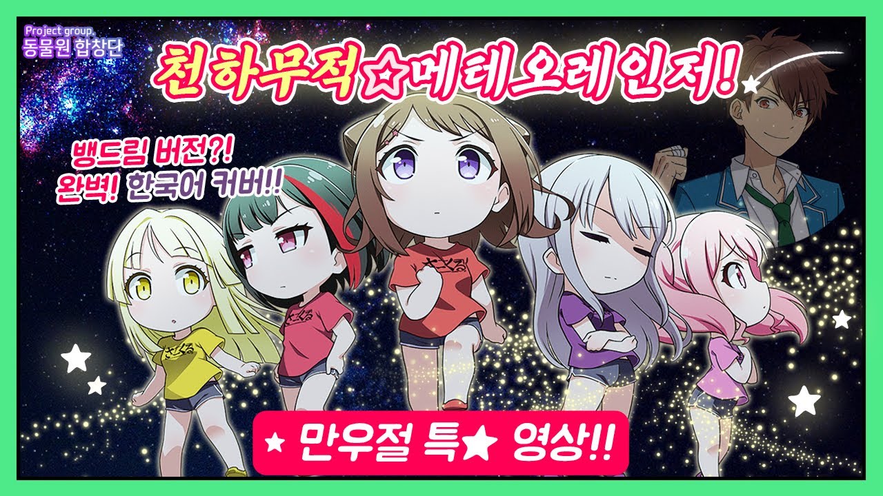[앙스타 X 뱅드림] 유성대(流星隊)│천하무적☆메테오레인저(天下無敵☆メテオレンジャー！)│만우절특별영상│Korean ver.│완벽한국어│뱅드림버전 [Cover by. 동물원합창단]