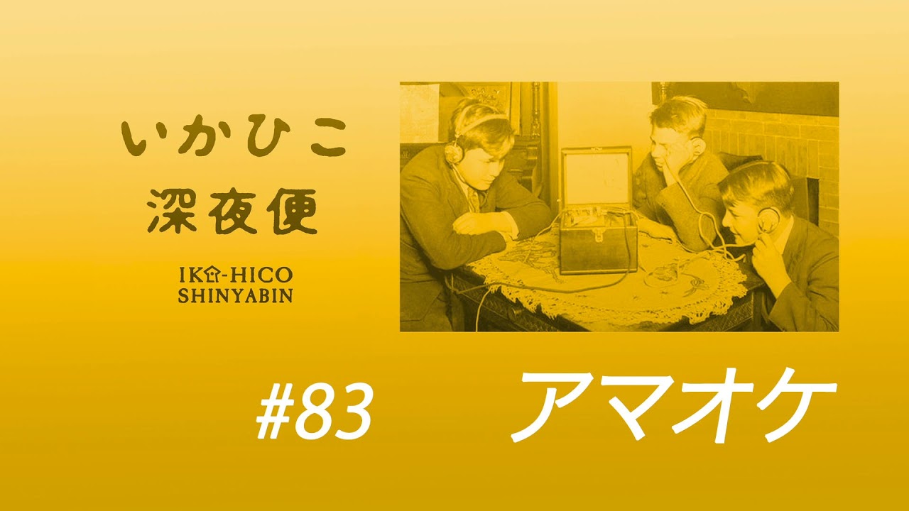 いかひこ深夜便2020 #83/ アマオケについて