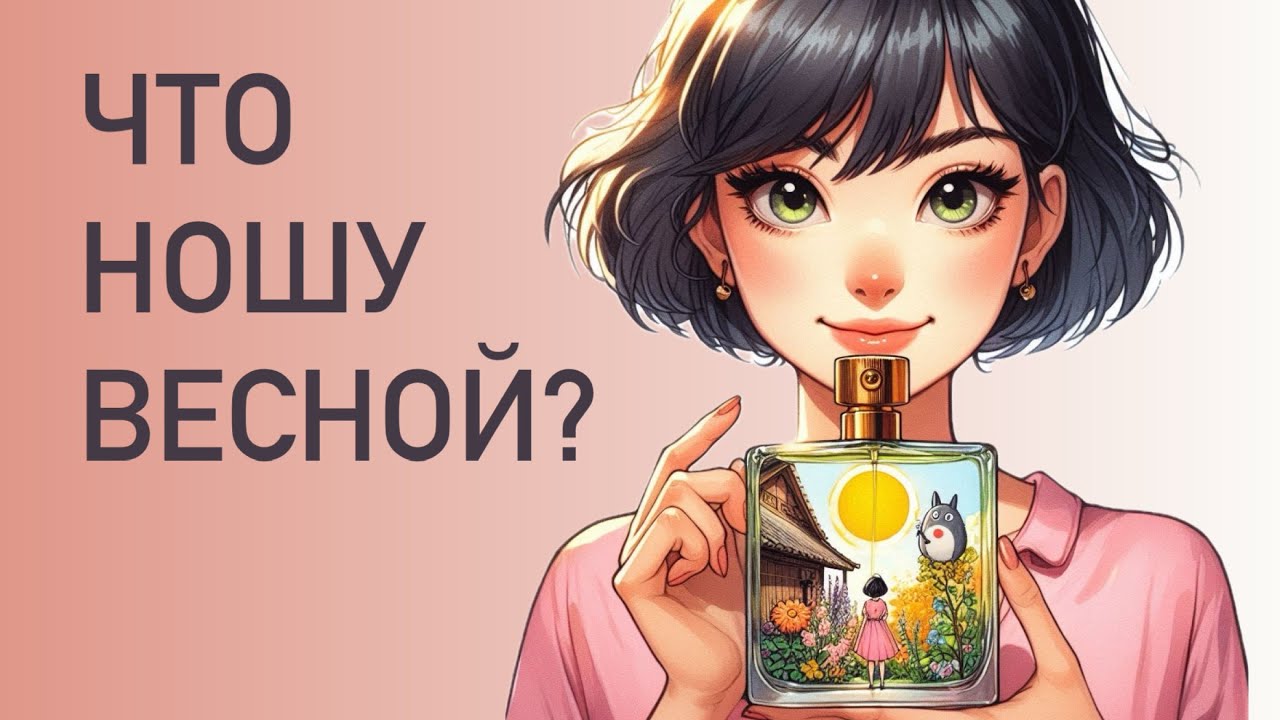20 ВЕСЕННИХ АРОМАТОВ. Мой парфюмерный гардероб 2025. От Cacharel до Chanel.