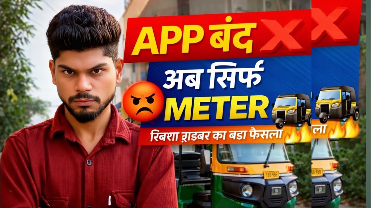 अब ऐप नहीं चलेगी! ❌ मेरी रिक्शा सिर्फ मीटर पर चलेगी 🚖 | रिक्शा ड्राइवर का बड़ा फैसला 😡