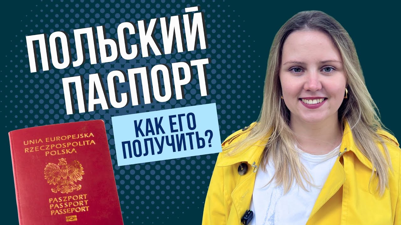 Как получить гражданство Польши и польский паспорт
