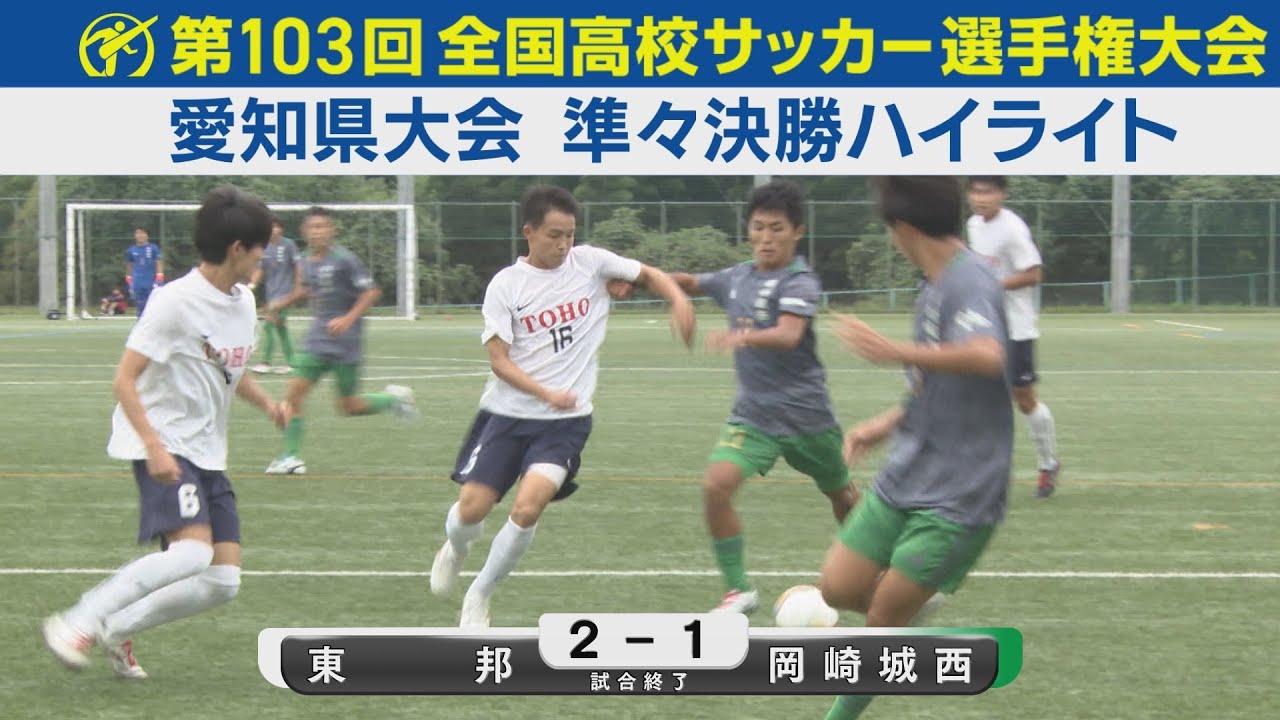 【準々決勝】東邦vs岡崎城西 ハイライト｜第103回全国高校サッカー選手権愛知県大会