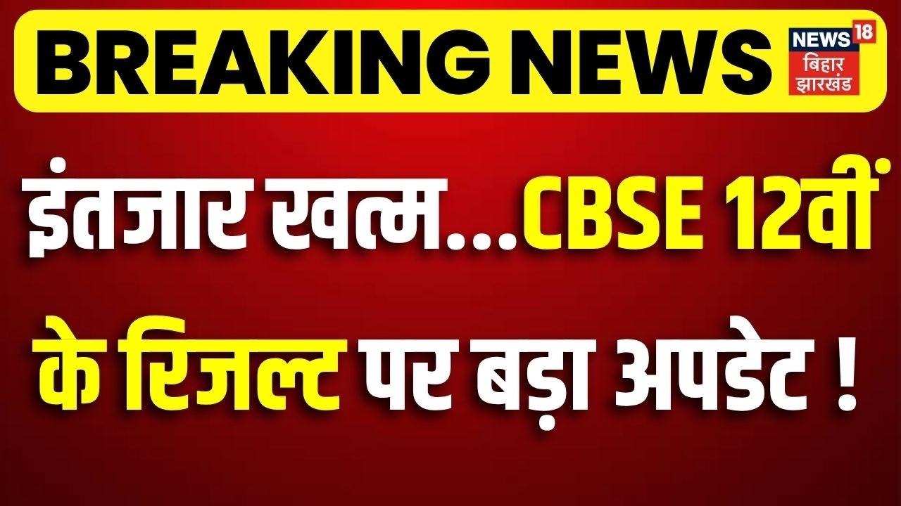 CBSE 12th Result 2026 : CBSE 12वीं के रिजल्ट पर आया बड़ा अपडेट... इंतजार खत्म ! | 12th Result | N18V
