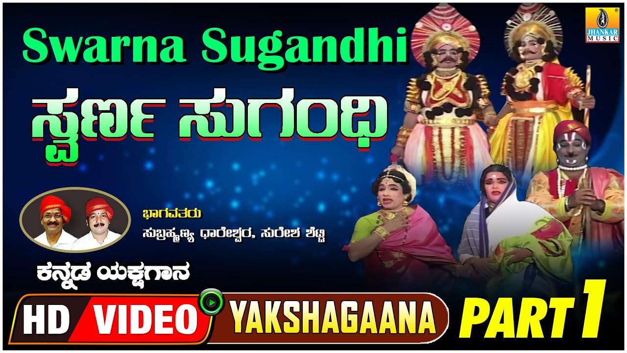 ಸ್ವರ್ಣ ಸುಗಂಧಿ - Swarna Sugandhi  Part 01 | Kannada Yakshagana | HD Video | Jhankar Music