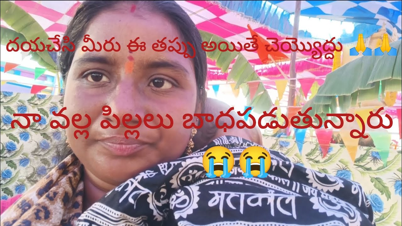 మూలిగే నక్క పైనా తాటికాయ పాడినట్లు అయింది నా పని😔😔నా తప్పు వల్ల పిల్లలు  బాధ పడుతున్నారు😭😭 