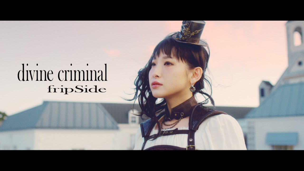 fripside/divine criminal(Official MV/Short ver.)＊TVアニメ『されど罪人は竜と踊る』OPテーマ
