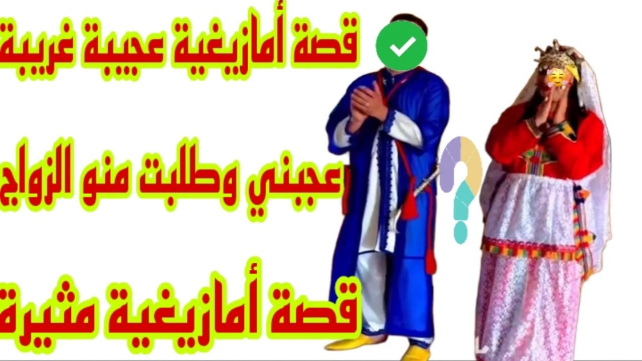شفتو وبغيتو وطلبت منو أنا الزواج💍شوفو باش جاوبني🤔قصة حب أمازيغية غريبة وعجيبة