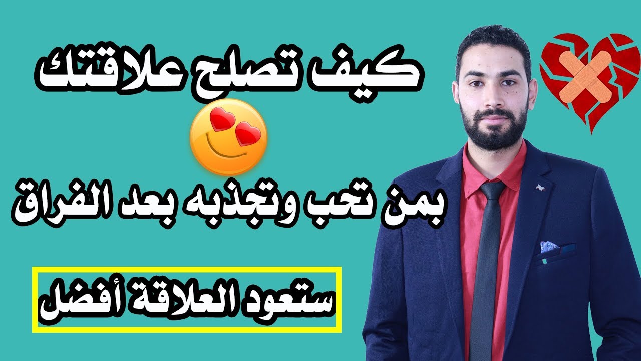 كيف تجذب من تحبة مرة أخرى بعد الفراق وتصلح العلاقة