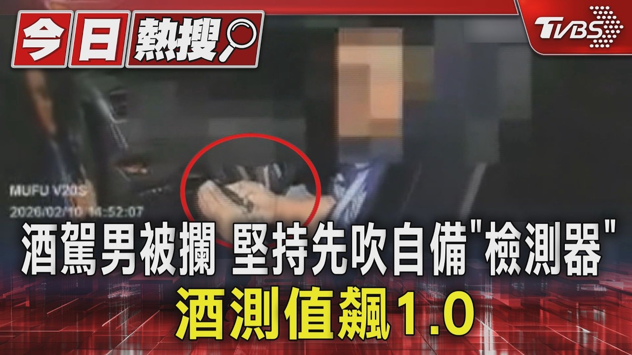 酒駕男被攔 堅持先吹自備「檢測器」 酒測值飆1.0｜TVBS新聞 @TVBSNEWS01