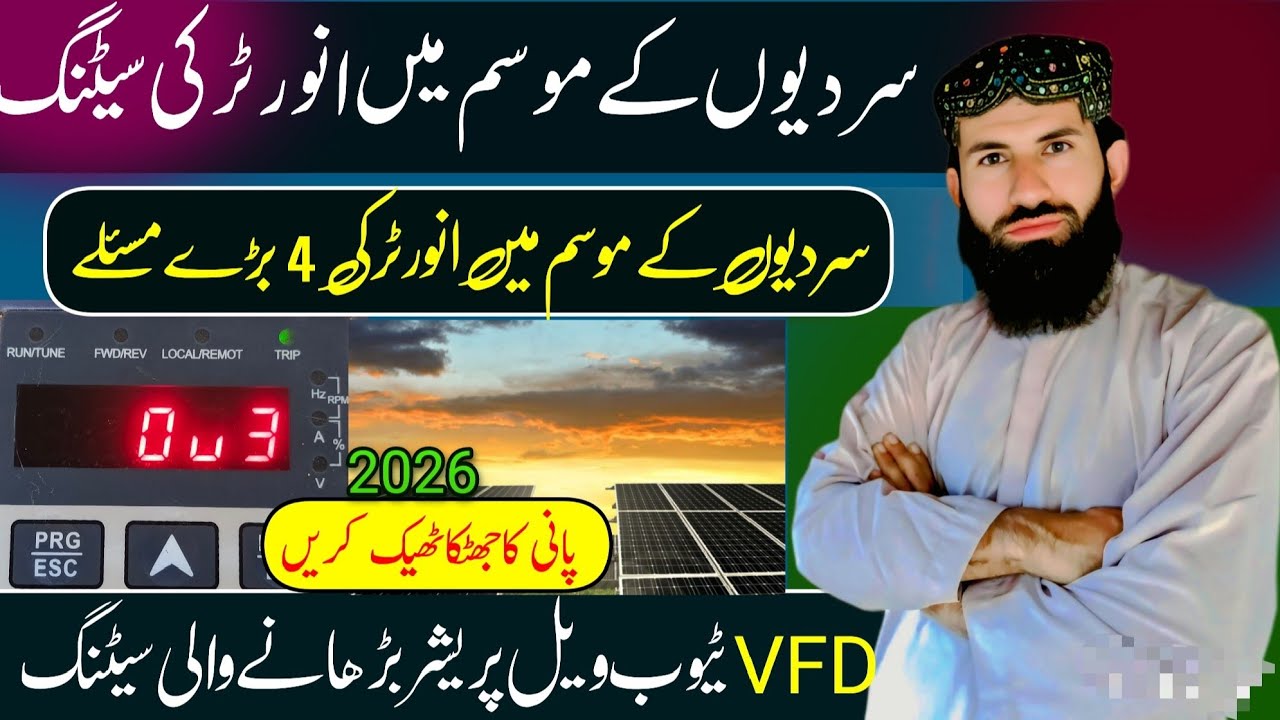 سردیوں میں 4 بڑے مسئلے || انورٹر کا سردیوں والی سیٹنگ 
