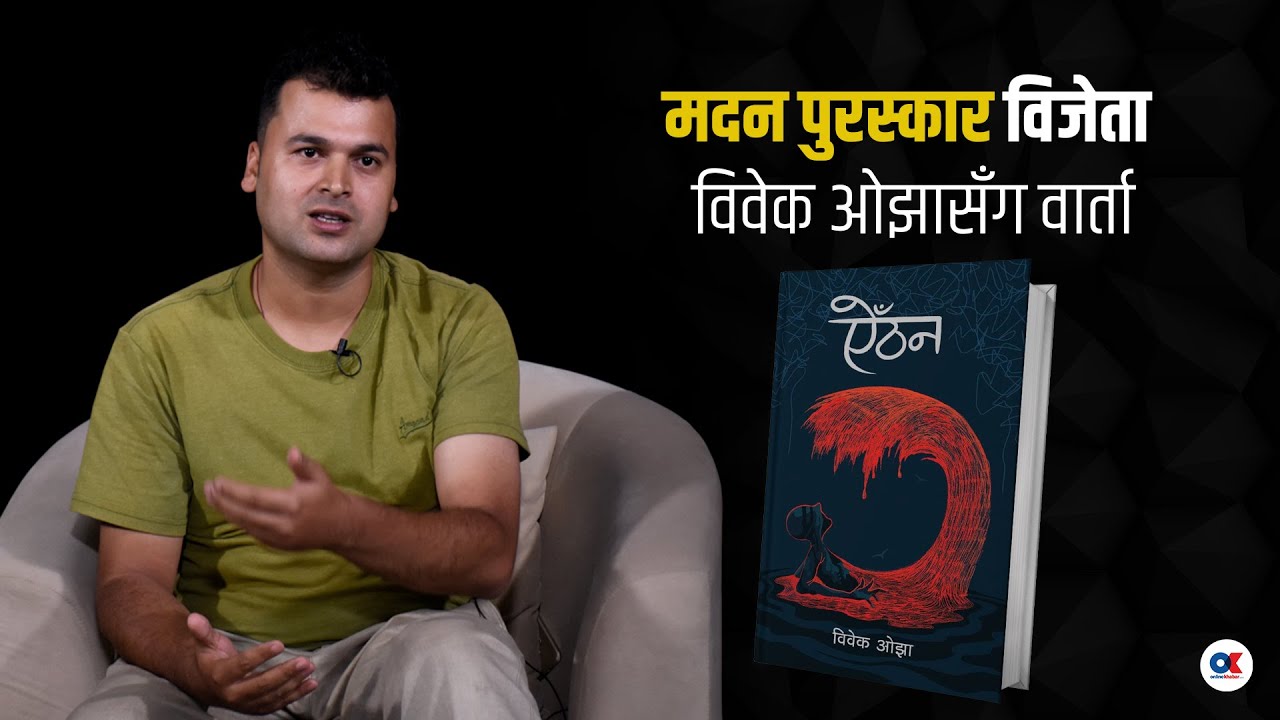 युद्धमा विना कसुर सजाय पाउनेहरुको बेदना हो ऐंठान | Bibek Ojha | Madan Puraskar Winner 2079