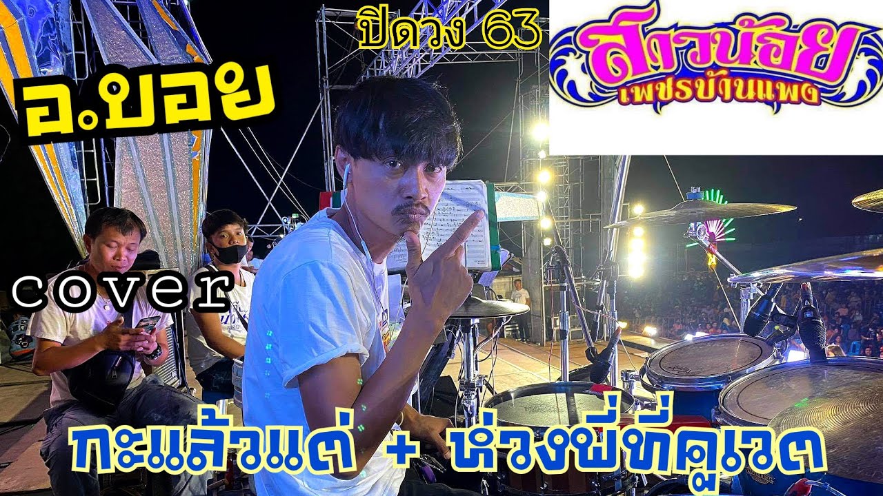 อ.บอย เพลง กะแล้วแต่ + ห่วงพี่ที่คูเวต ( cover ) วันปิดฤดูกาล 63 #สาวน้อยเพชรบ้านแพง