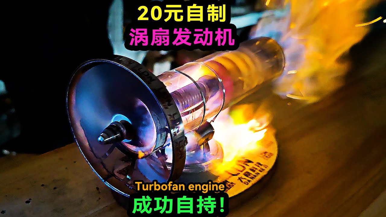 渦扇發動機的原理是什麼？成本20¥，老大南在家製作了一個！What is the principle of a turbofan engine?