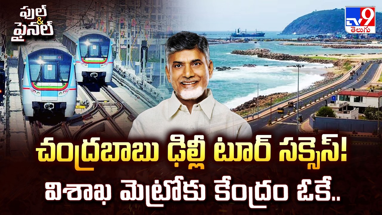 చంద్రబాబు ఢిల్లీ టూర్ సక్సెస్! విశాఖ మెట్రోకు కేంద్రం ఓకే.. | Vizag Metro Gets Green Signal -TV9