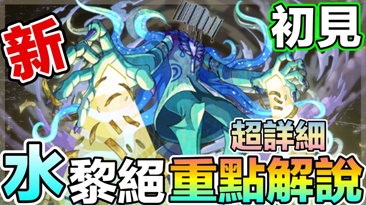 【新水黎絕 普羅波巴提】[附文字版攻略解說] 初見通關隊伍編成 穿到暈的機制💸【怪物彈珠】