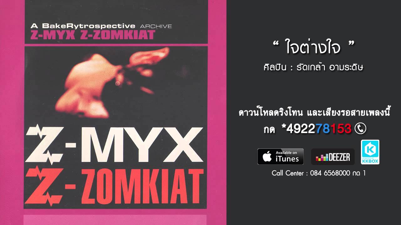 ใจต่างใจ - Z-MYX Feat. รัดเกล้า อามระดิษ