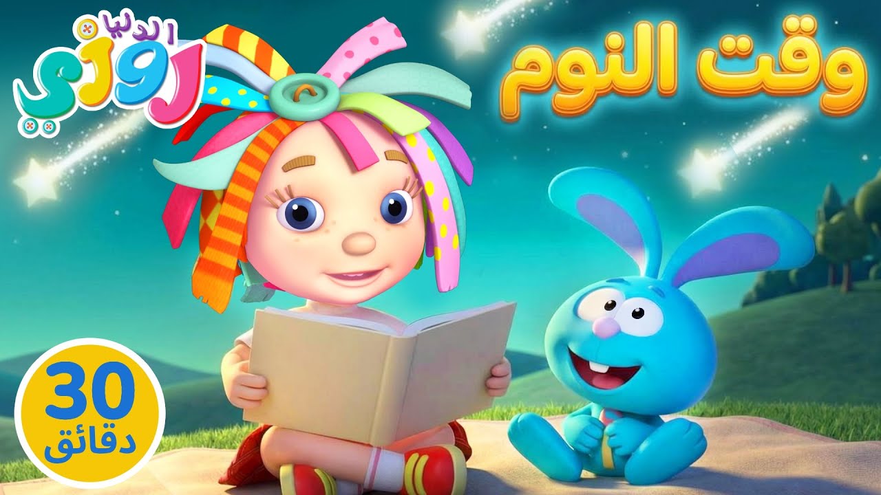 هيا ننام 🌙 روزي ورومبا 🧸 تعلم الهدوء واللطف ✨ كرتون ٣٠ دقيقة 📚 قصص قبل النوم