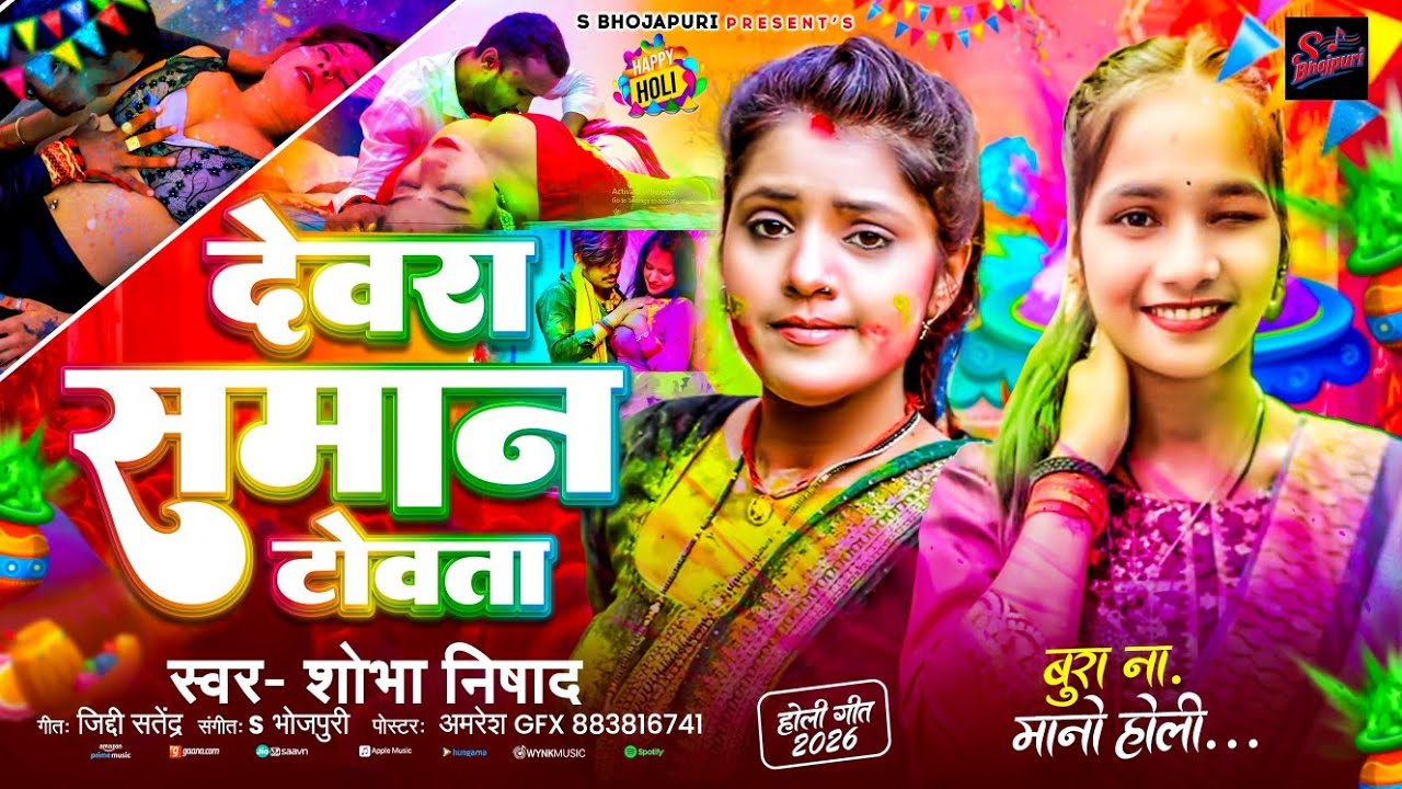 देवरा समान टोवता #Shobha Nishad #bhojpuri holi song|| Devara Saman Tovata #2026 