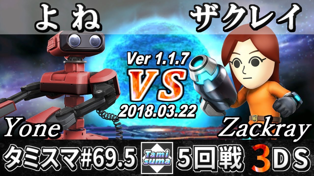 【スマブラ3DS】タミスマ#69.5 5回戦 よね(ロボット) VS ザクレイ(射撃Mii) - Smash 4 3DS SSB4