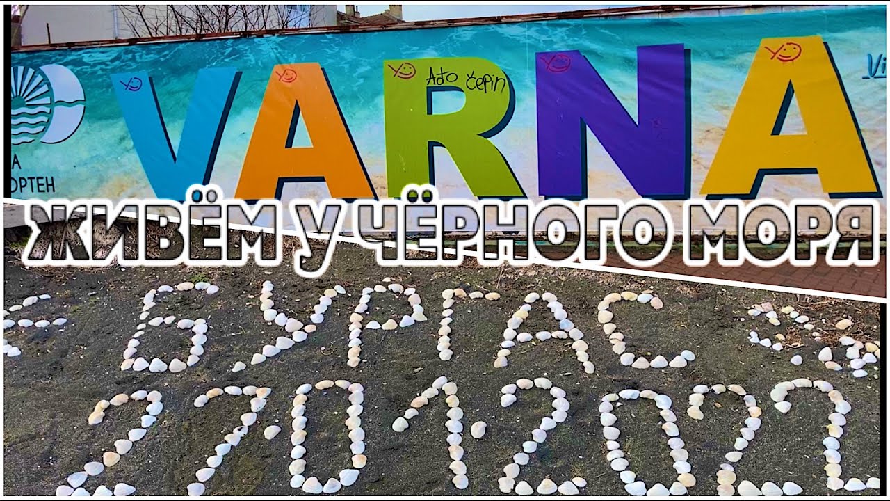 ЗИМУЕМ У МОРЯ / ДВА ПЛЯЖА ВАРНА и БУРГАС в ЯНВАРЕ
