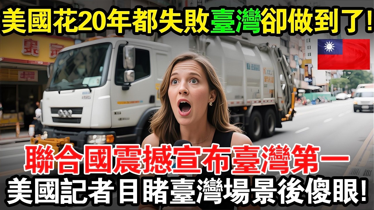 美国花20年都失败台湾卻做到了！2026年，聯合國報告震撼世界：台灣竟成資源安全與循環經濟最強國家！《紐約時報》記者親眼目睹台灣「化垃圾為黃金」的場景後，徹底震撼！#taiwan #台灣 #台灣故事