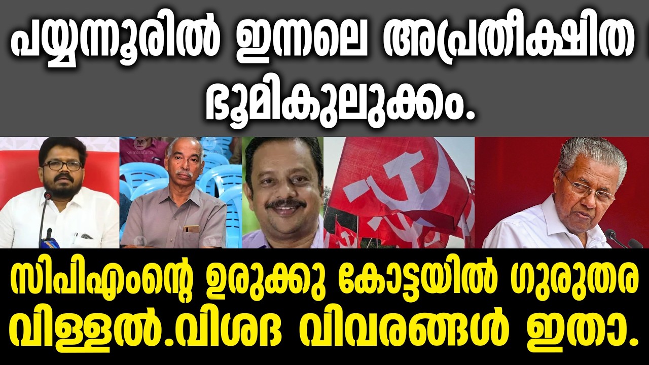 KM SHAJAHAN | പയ്യന്നൂരിൽ ഇന്നലെ അപ്രതീക്ഷിത ഭൂമികുലുക്കം. സിപിഎംന്റെ ഉരുക്കു കോട്ടയിൽ ഗുരുതര വിള്ളൽ