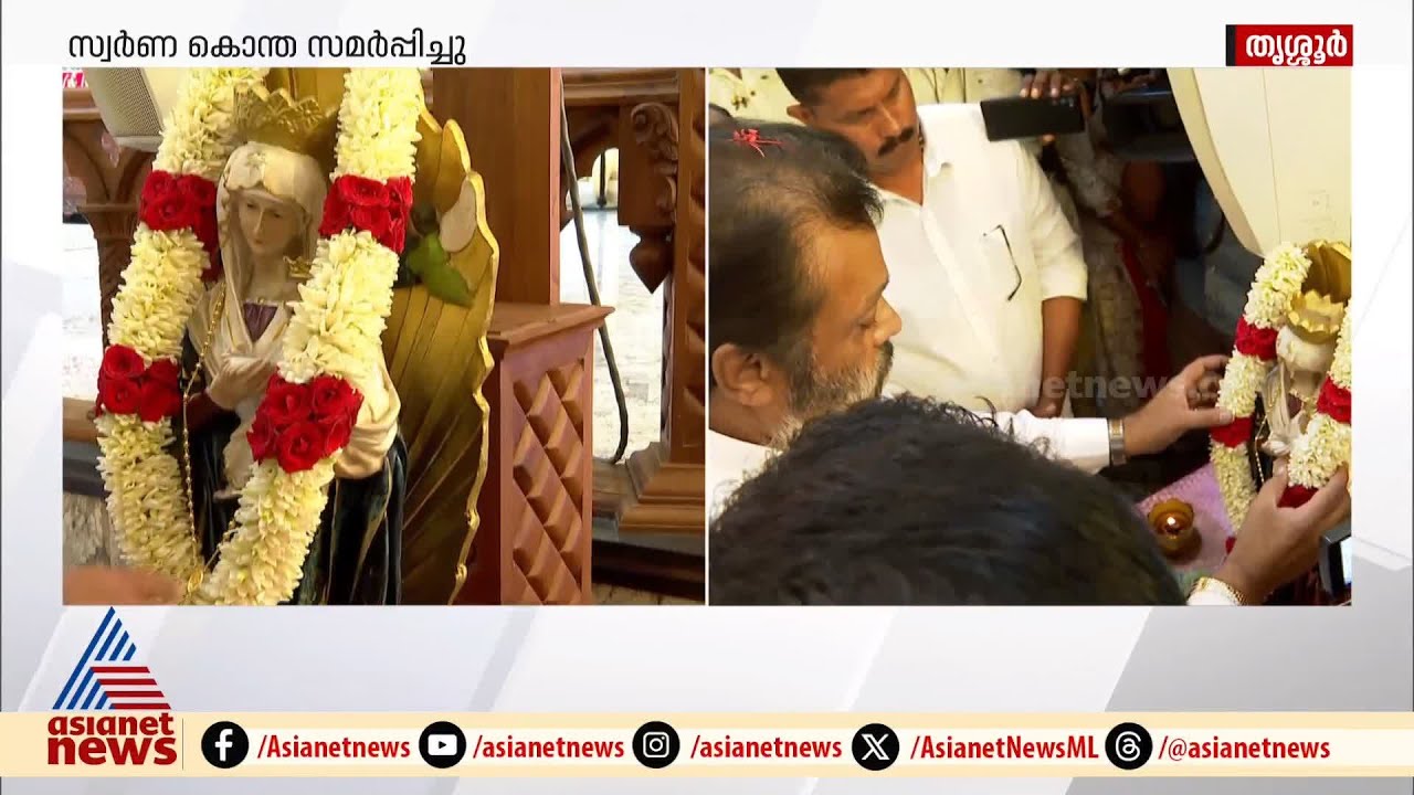 തൃശ്ശൂർ ലൂർദ് പള്ളി മാതാവിന് സ്വർണക്കൊന്തയിട്ട് സുരേഷ് ​ഗോപി