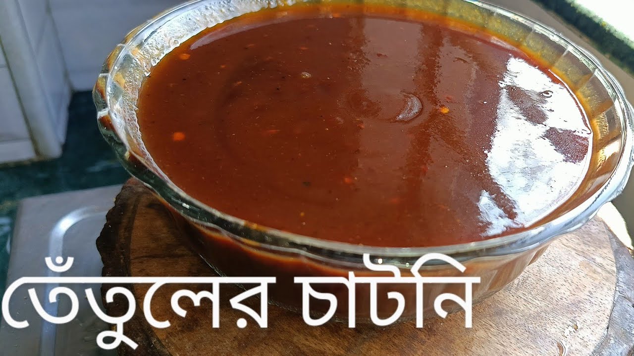 || টক মিষ্টি তেঁতুলের চাটনি || tetuler Misti chatni ||