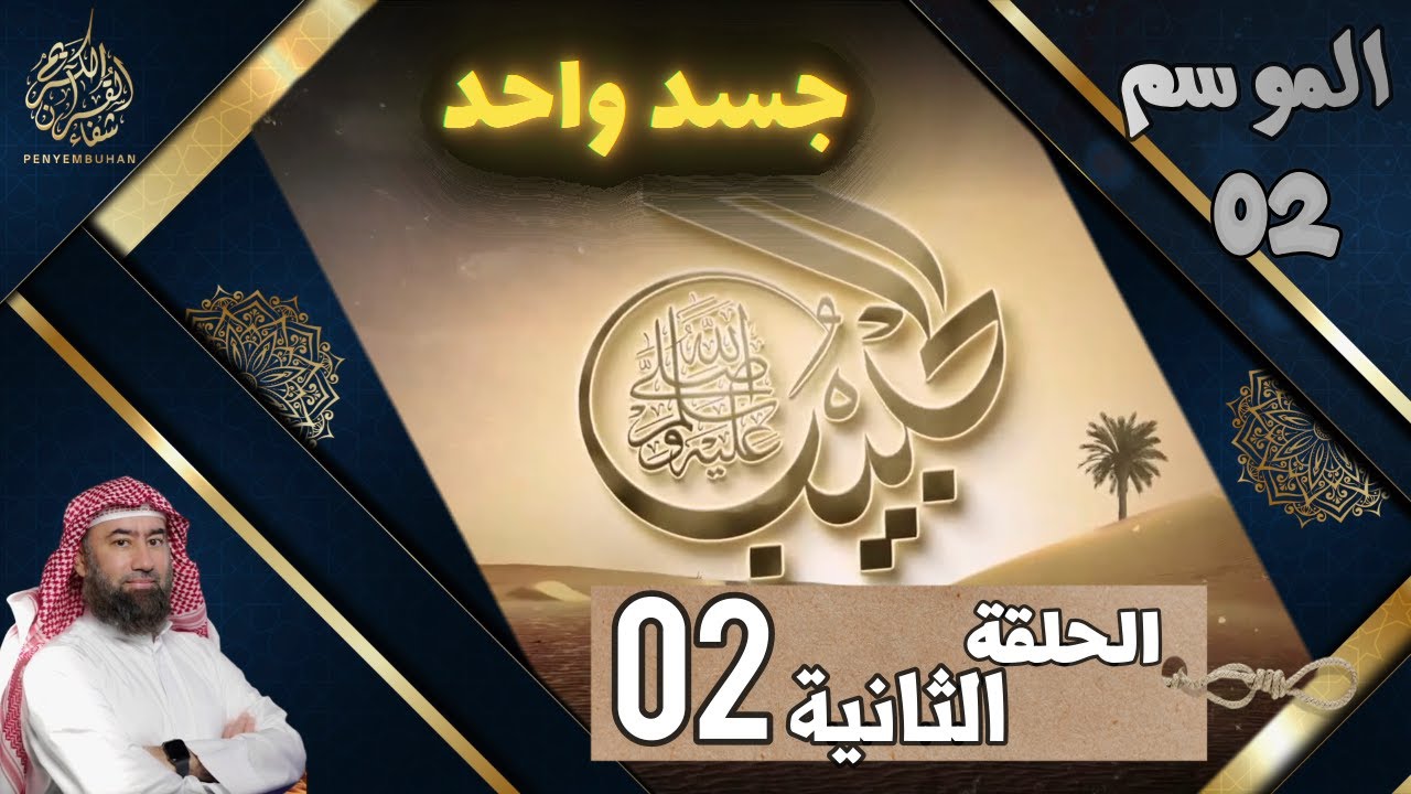 الحبيب | الموسم 2 | الحلقة الثانية (02) ||