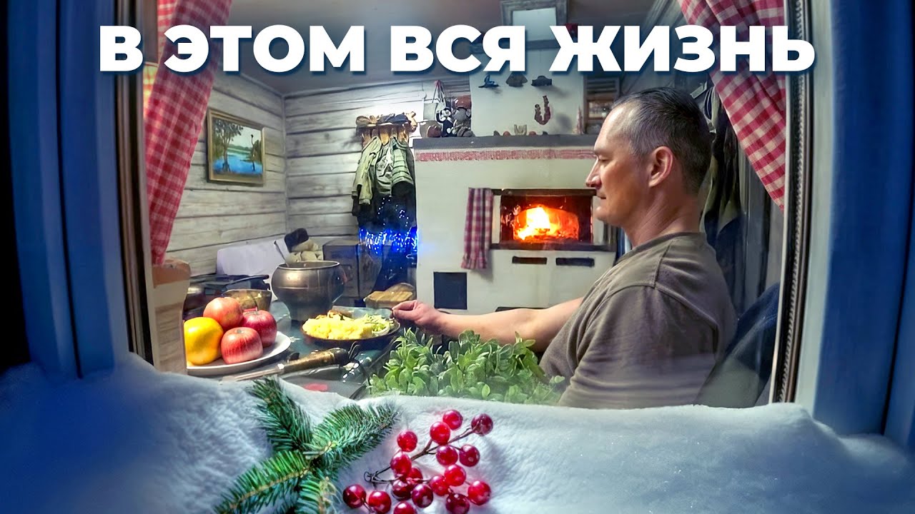 ТЕПЛО ОКНА  ЛЕСНОЙ ИЗБУШКИ . ЖИЗНЬ в ЛЕСУ на ОДИНОКОМ ХУТОРЕ . №375