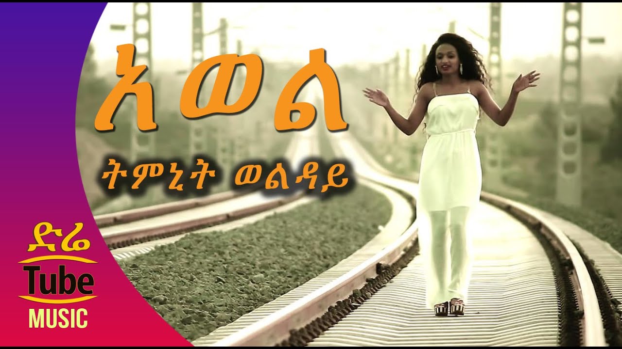 Ethiopia: Timnit Wolday - Awol (አወል) NEW! Tigrigna Music Video 2016