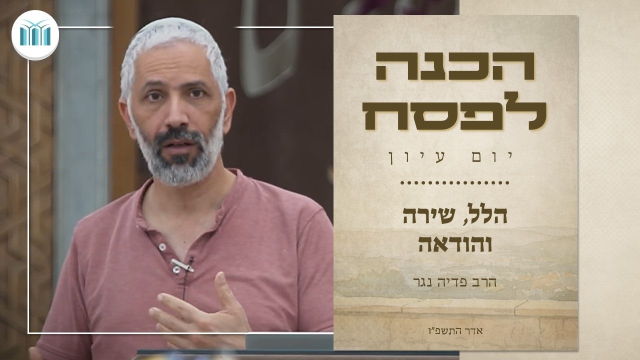 הלל, שירה והודאה || הרב פדיה נגר || יום עיון הכנה לפסח בישיבת עתניאל