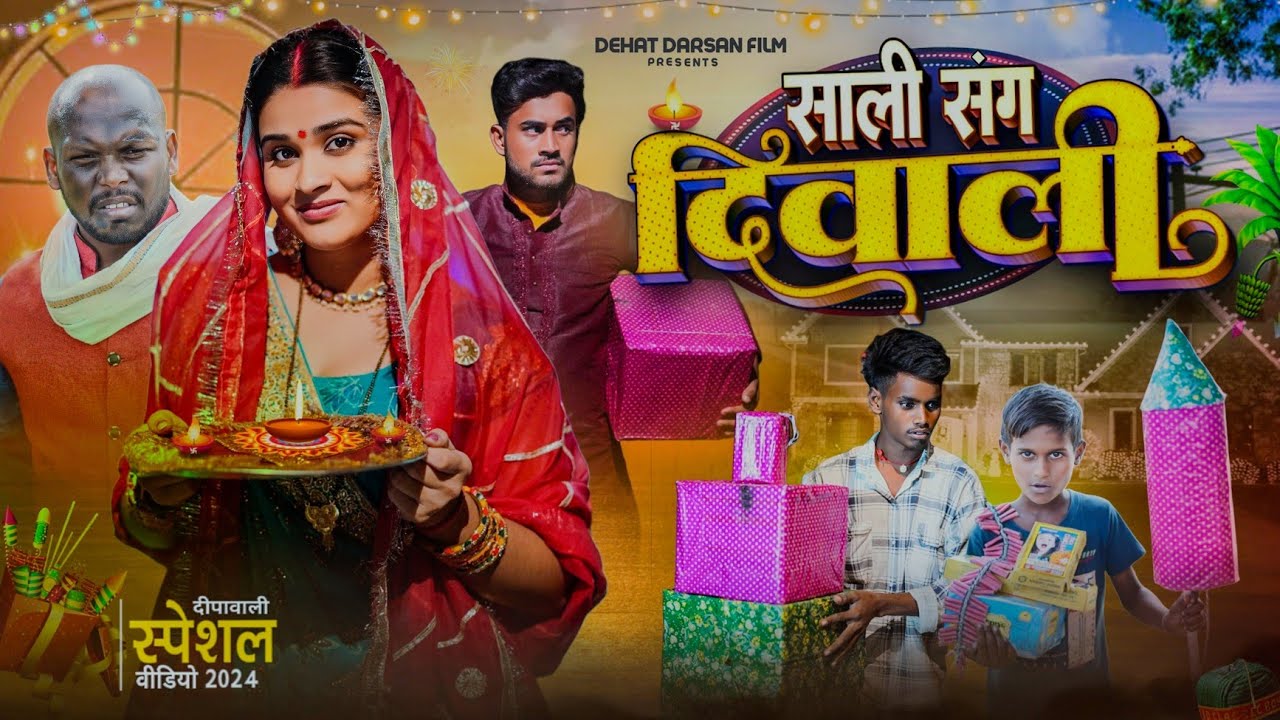 साली संग दिवाली || Sali Sang Diwali || Amit Raja & Ritik Pandey || Dehat Darshan || New Comedy Video