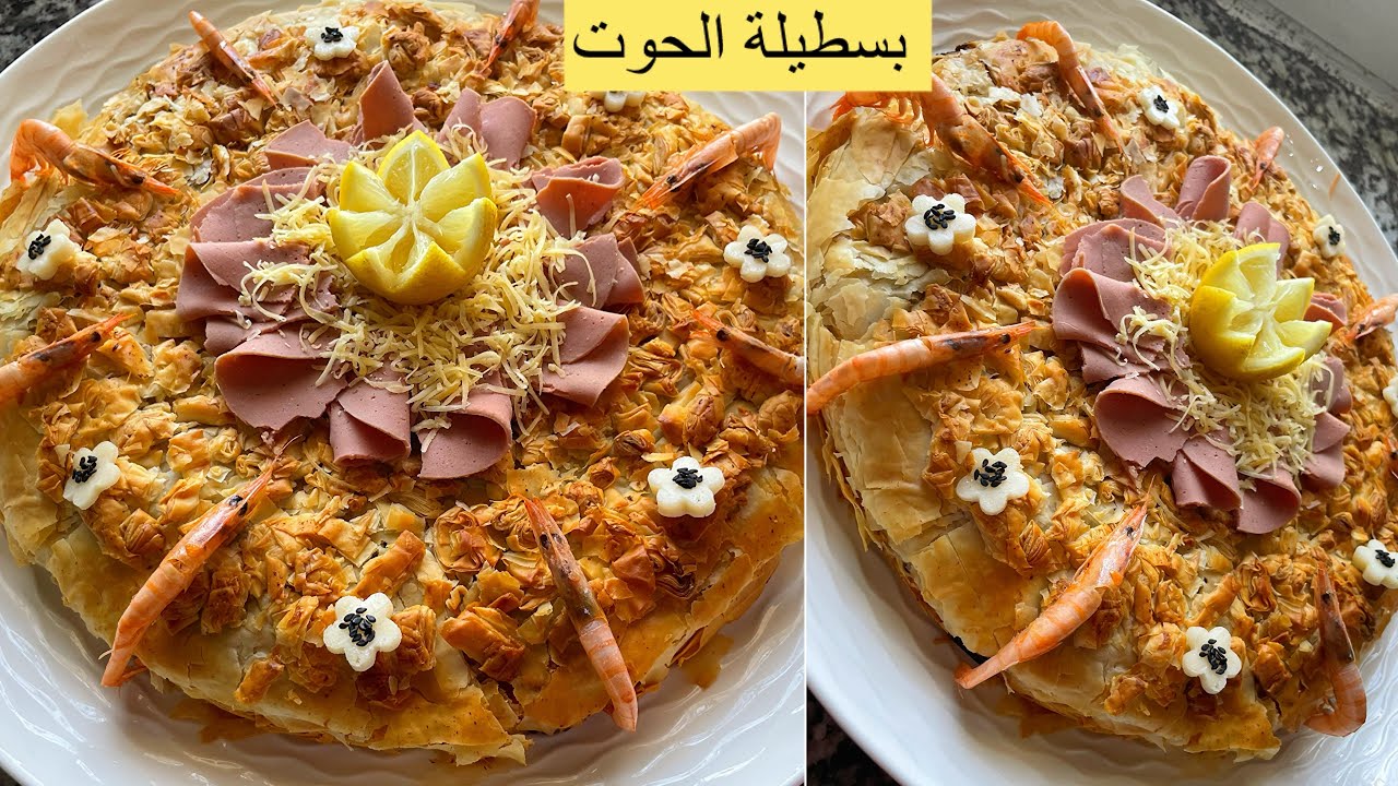بسطيلة الحوت دايزها الكلام/ pastilla au poissons