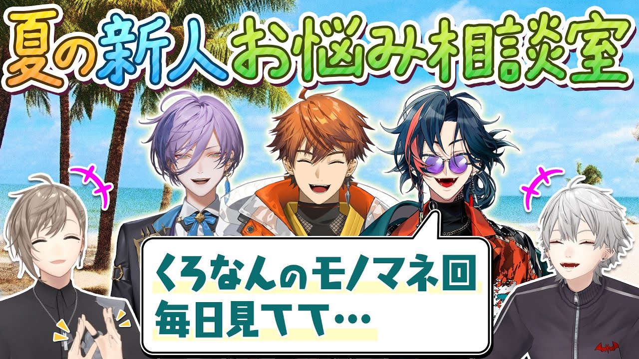 【3SKM襲来】新人にじさんじライバーの相談に乗るはずがモノマネ大会開催！？ #くろなん