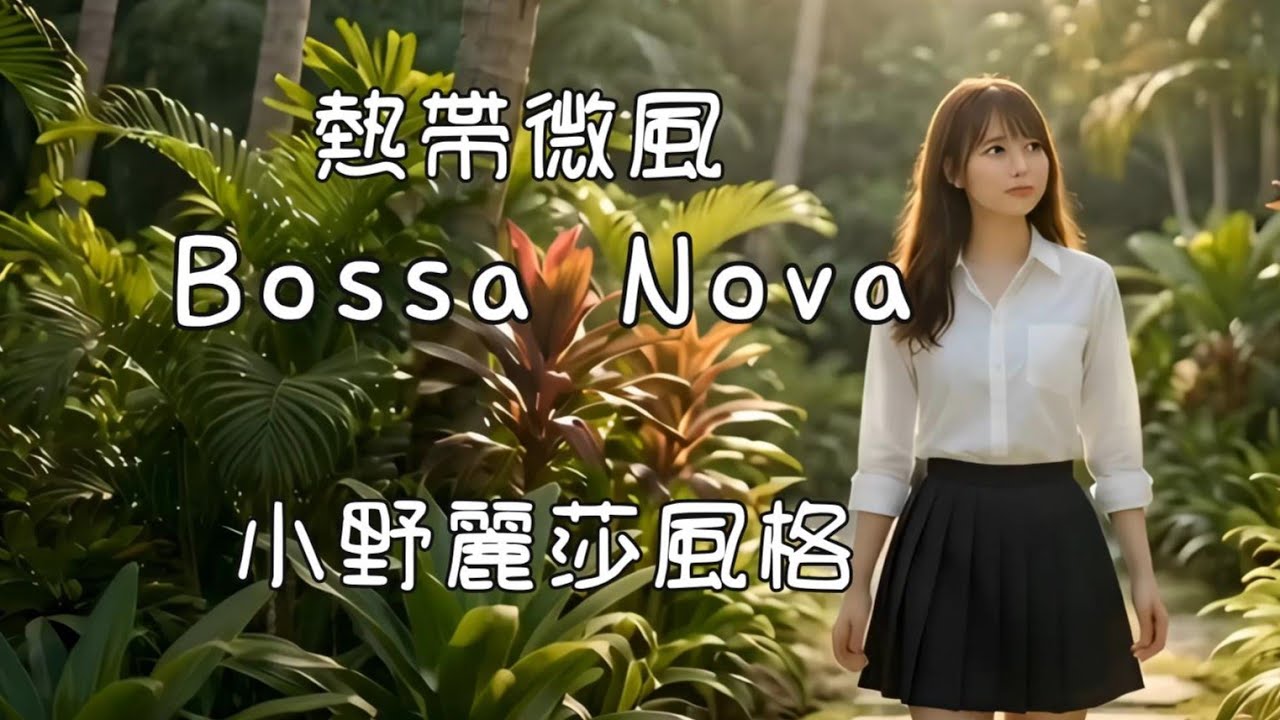 Breezy Paradise Walk 🌴 | Calming Bossa Nova for Work & Study