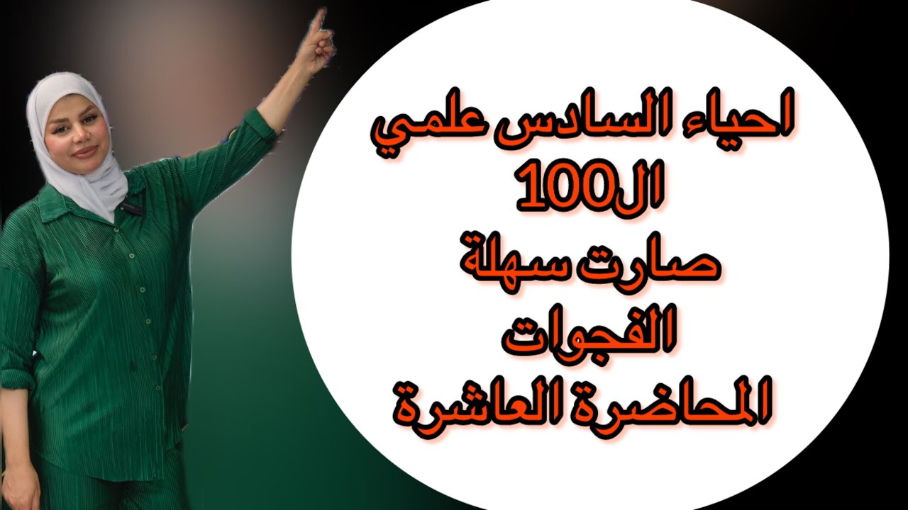 احياء السادس علمي الفجوات