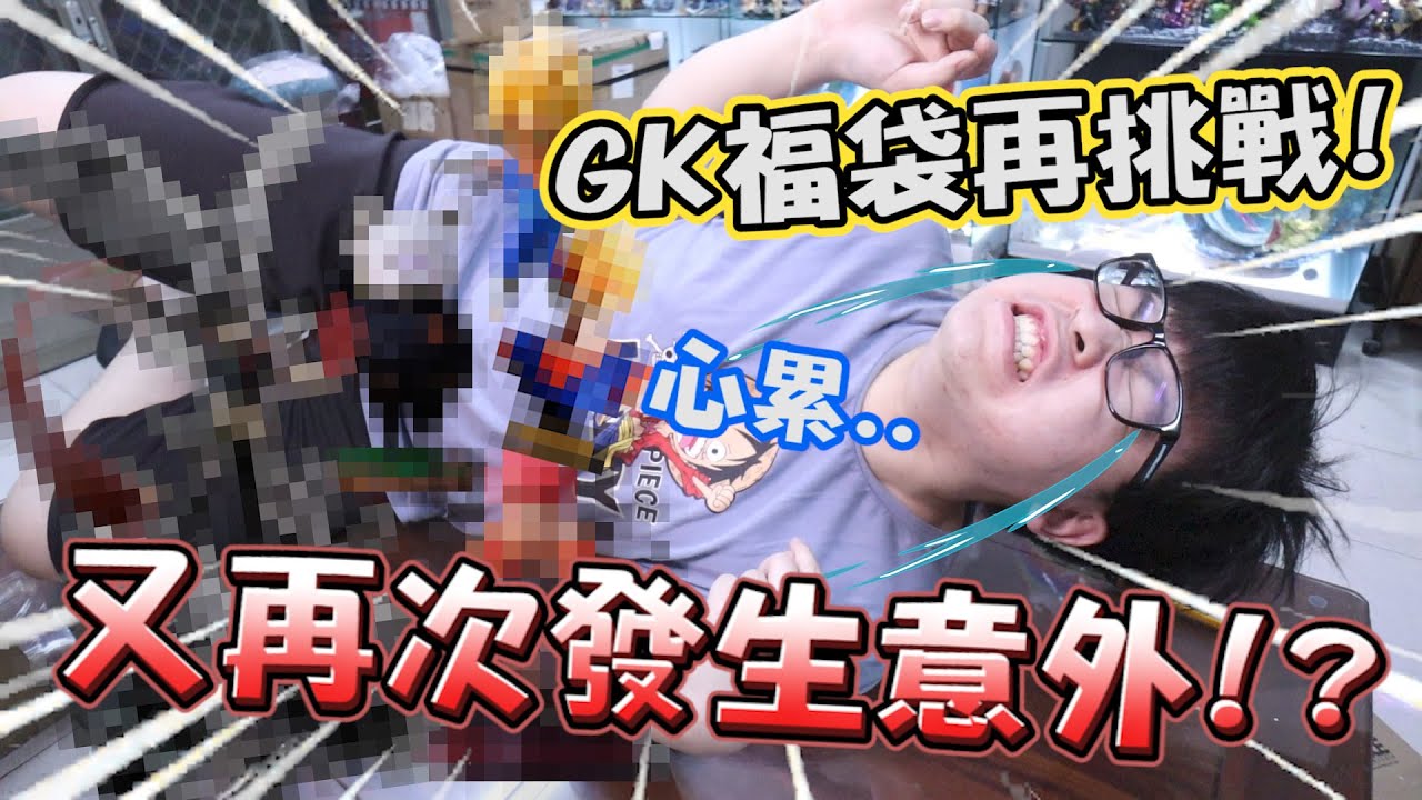 《花數萬元抽GK福袋！卻再次發生