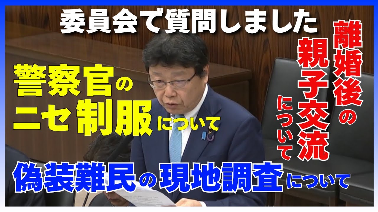 委員会で質問しました「離婚後の親子交流」「警察官の偽制服」「偽装難民の現地調査」