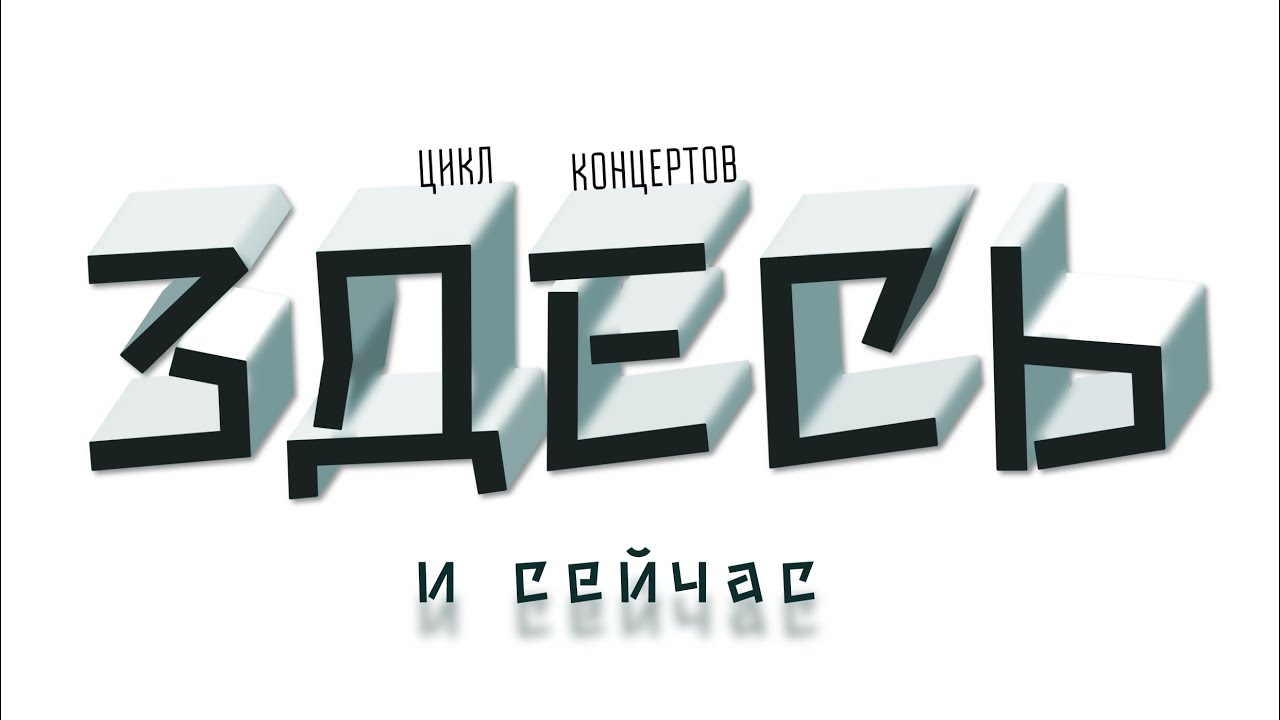 ЗДЕСЬ И СЕЙЧАС [концерт первый: Прелюдия]
