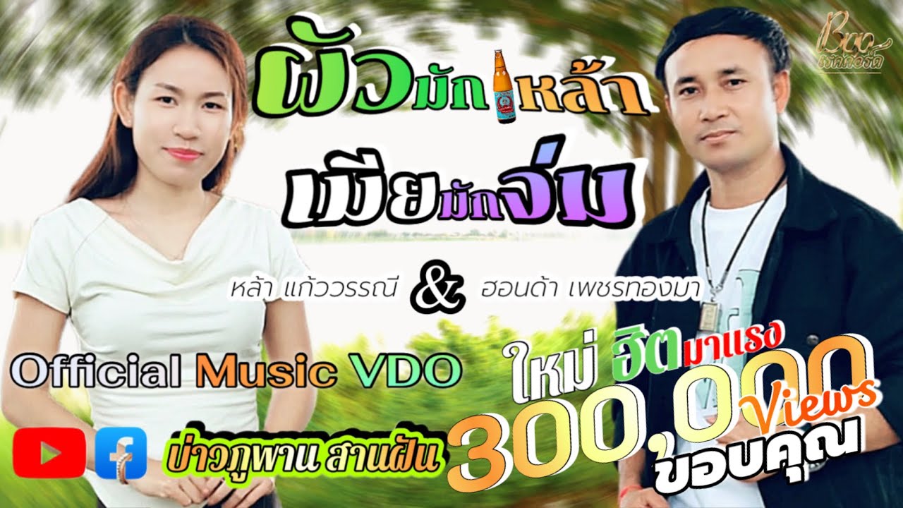 ผัวมักเหล้าเมียมักจ่ม//ຜົວມັກເຫລົ້າເມຍມັກຈົ່ມ-หล้า แก้ววรรณี&ฮอนด้า เพชรทองมา[Official Music VDO]
