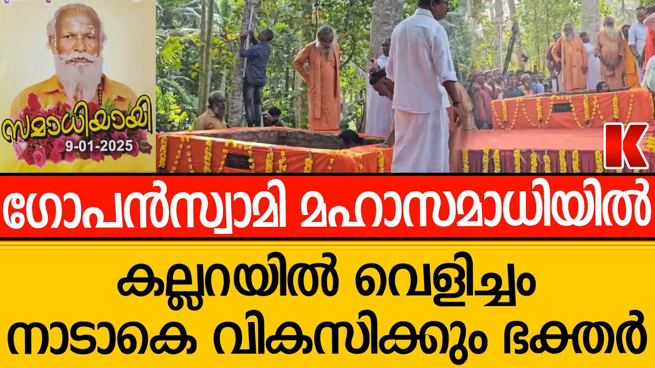 ഗോപൻസ്വാമി മഹാസമാധിയായി.വെളിച്ചം വരും നാടാകെ മാറും ഭക്തർ