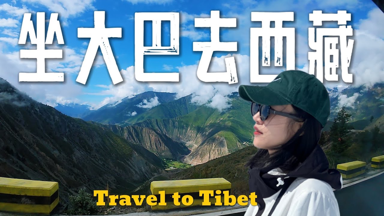 800块到西藏！960公里，4天3夜，我的穷游公路片。
