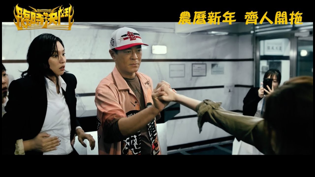 【臨時決鬥 Hit N Fun 正式預告 Official Trailer】1月28日 齊人開拖🥊