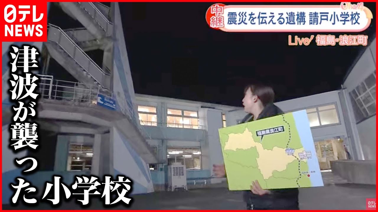 【震災から11年】福島で初の震災遺構に…『請戸小学校』から中継  東日本大震災