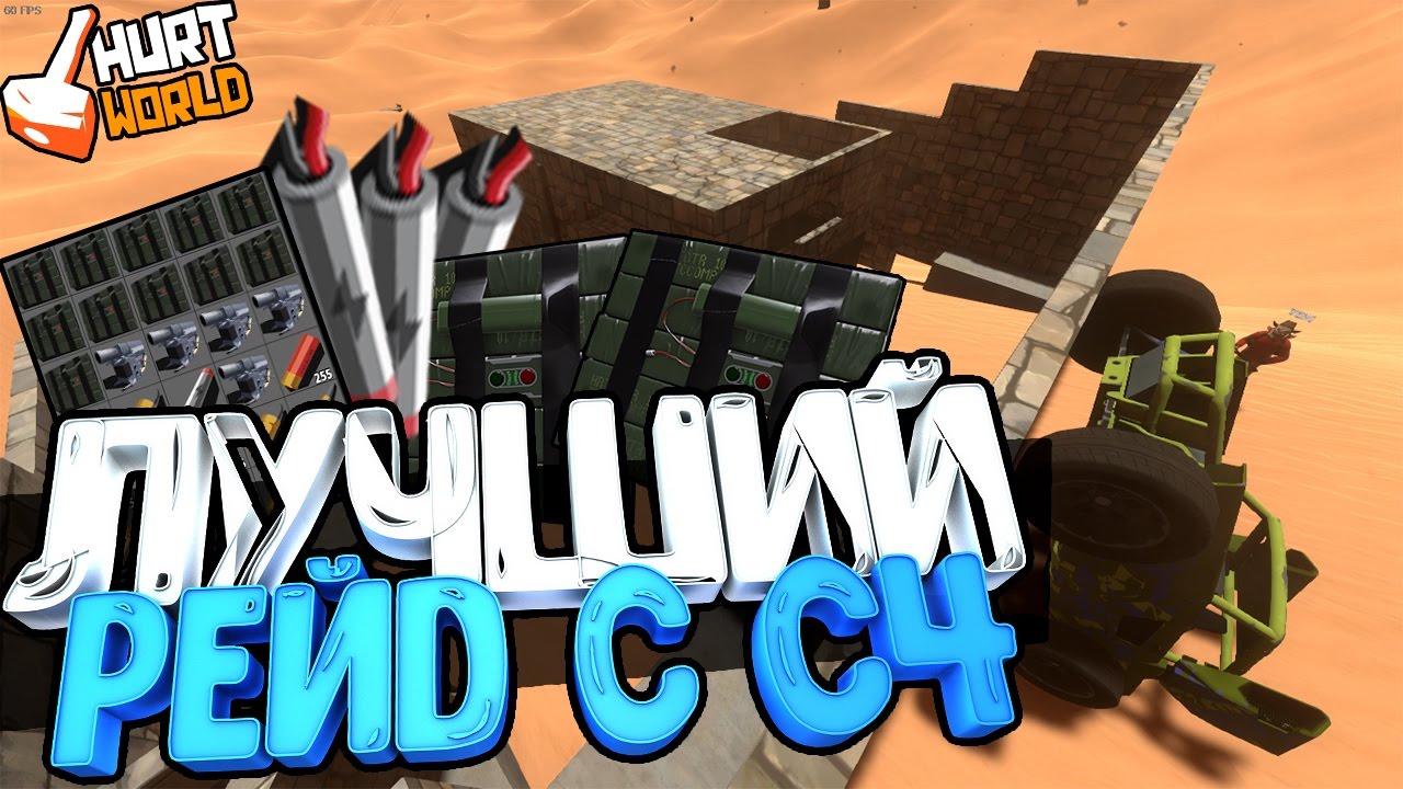 HURTWORLD - ЛУЧШИЙ РЕЙД С С4! ОКУПИЛИСЬ В 1000000%, ОЧЕНЬ МНОГО С4, ДЕТОНАТОРОВ И ДРЕЛИ!