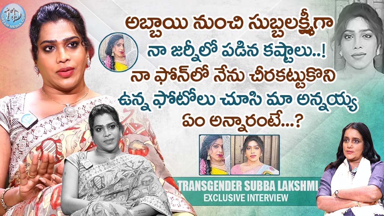 Transgender Subba Lakshmi Exclusive Interview | Candid Conversation With Swapna | iDream Women