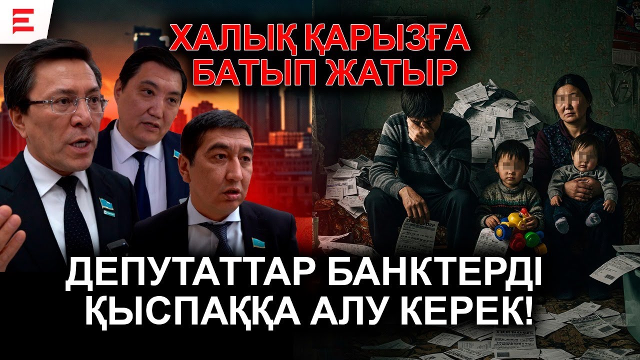 Қазақстандық несие соғыс болып жатқан Украинадан да қымбат | АРНАЙЫ РЕПОРТАЖ