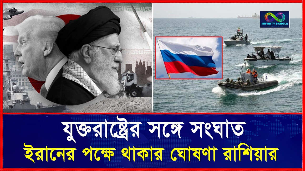 যুক্তরাষ্ট্রের সঙ্গে সং*ঘা*ত, ইরানের পক্ষে থাকার ঘোষণা রাশিয়ার | World News | Infinity Bangla
